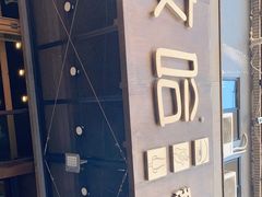 门面-放哈·甜醅子奶茶创造者(正宁路店)