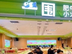 -一围肥牛小火锅(高铁吾悦店)