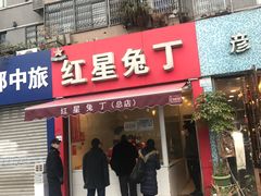 门面-红星兔丁(东风大桥店)