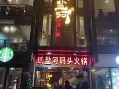 门面-纸盐河码头火锅(十八梯店)