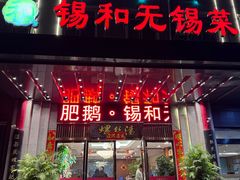 -锡和无锡菜(景丽苑店)