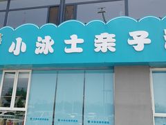 -小泳士游泳训练基地(芥园西道店)
