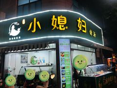 -小媳妇甜汤(苏峰街店)