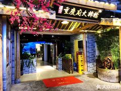 门面-庆合府重庆大排档(紫都城店)