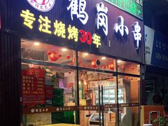 门面-老何太太鹤岗小串·团建聚餐(龙华店)