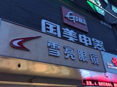 -雪亮眼镜(西部广场店)