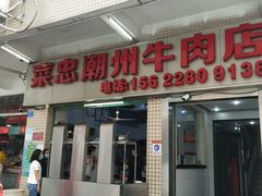 门面-菜忠潮州牛肉店(岗厦店)