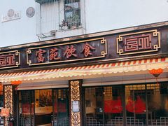 门面-吴记富苑(朝阳店)