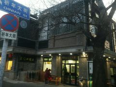 -老磁器口豆汁店(天坛店)