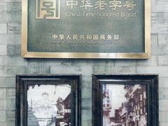 -都一处烧麦馆(前门店)