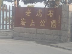 -老虎石海上公园