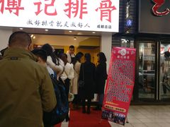 门面-傅强排骨(成都总店)