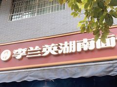 门面-李兰英湖南面馆(护国路店)