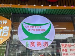 -南记食粥坊·宵夜大排档(莲花店)