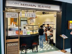 -RUXU入续鸳鸯糖水铺(星寰店)
