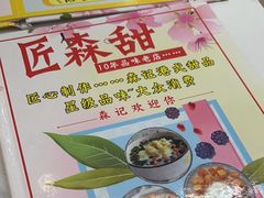 -森记港式甜品(怡丰苑店)