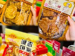 -诚志饼家·小凤饼非遗传承(中山六路店)