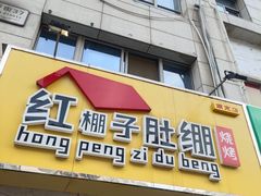 门面-红棚子肚绷·徐州烧烤(南京店)