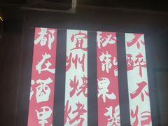-酒里·宜州果酱烧烤(葛村店)