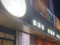 门面-隆喜元鱼汤包·海鲜(中联广场店)