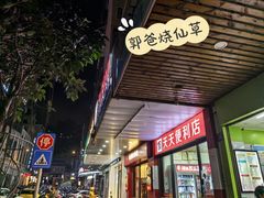 -郭爸烧仙草(西航·潭人街店)