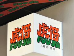 -虎伢Fuuya!咖啡煎饼(陆家嘴波特营店)