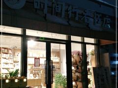 -时间行者书店(新安店)