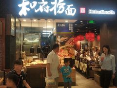 门面-和府捞面(天河领展广场店)