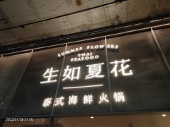 门面-生如夏花泰式火锅(西村黑金店)
