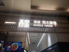门面-一醒·手工面·西北传统小吃(新南凯德店)