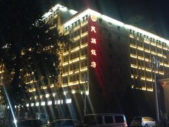 门面-北京民族饭店