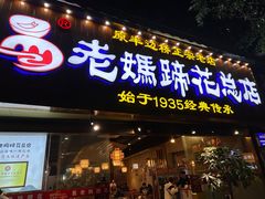 -易老妈蹄花.创于1935(总店)
