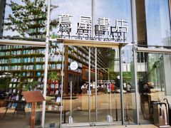 -茑屋书店(天目里店)