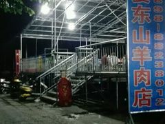 -阿婆东山羊肉店(鸿港海鲜批发市场店)