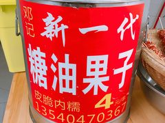 -邓记新一代糖油果子(四川煤管局供销公司职工宿舍店)