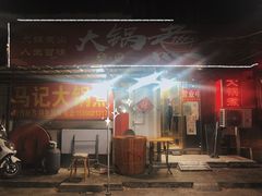 门面-马记大锅煮(总店)