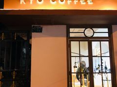 门面-KYO COFFEE(胶州路店)