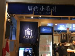-厝内小眷村(西单大悦城店)