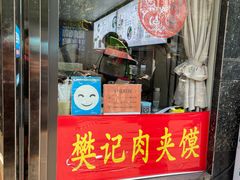 -樊记腊汁肉(竹笆市总店)