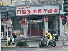 -门框胡同百年卤煮(新街口店)