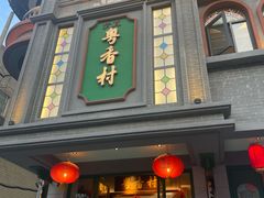 -粤香村(清真川菜店)