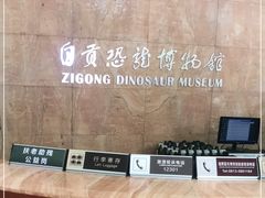 -自贡恐龙博物馆