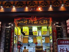 -一斗火锅·招财羊毛肚(上河城店)