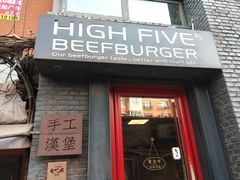 门面-HIGH FIVE哈福手工汉堡(桂林路店)