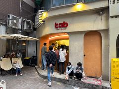 -tab(天河南店)