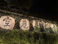 -普陀山雷迪森庄园
