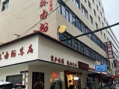 -李氏紫竹林卤粉(火车站店)