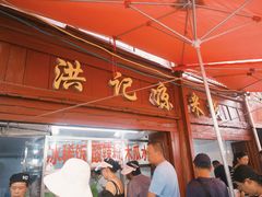 -洪记凉米线(新兴路店)