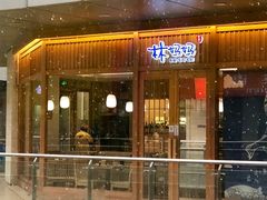门面-林妈妈村·日式料理(宝山万达店)