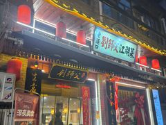 -刘师父老汉口江湖菜(蔡锷路店)